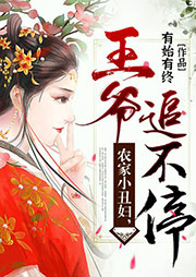 農(nóng)家小丑婦，王爺追不停
