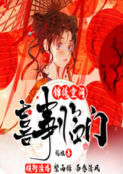 錦繡空間之喜事臨門(mén)