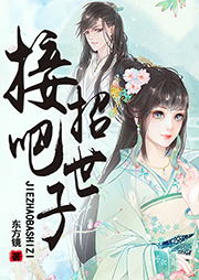 接招吧，世子