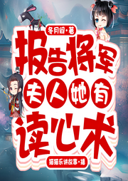 報告將軍，夫人她有讀心術(shù)