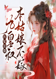 九皇叔，本姑娘不嫁