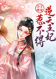 冷王嗜寵：逆天王妃惹不得