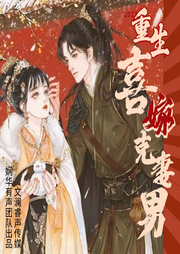 重生喜嫁克妻男
