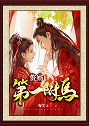 贅婿：第一駙馬