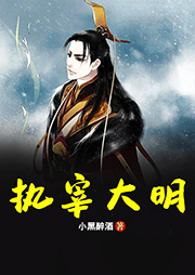 執(zhí)宰大明