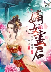嫡女蠻后