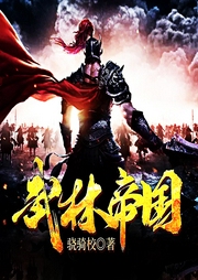 武林帝國(guó)