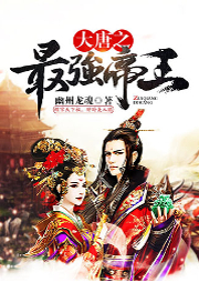 大唐之最強(qiáng)帝王