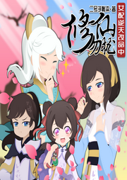 修仙勿擾