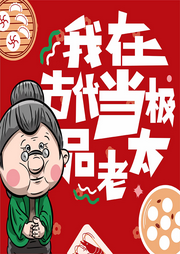 我在古代當(dāng)極品老太