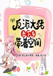 反派大佬帶著空間去下鄉
