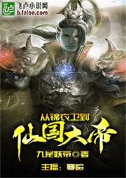 從錦衣衛(wèi)到仙國大帝