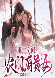 重生空間：農(nóng)門有貴女