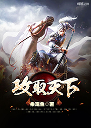 攻取天下