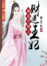神奇空間之財迷王妃