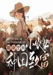 隨身空間：小農女種田致富