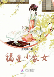 福星小農(nóng)女