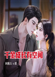 千金成長有空間