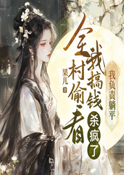 全村偷看我搞錢殺瘋了：我負責躺平
