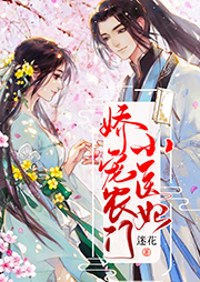 嬌寵農(nóng)門小醫(yī)妃