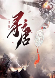 尋唐