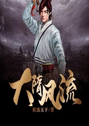 大隋風(fēng)流（精品多人劇）