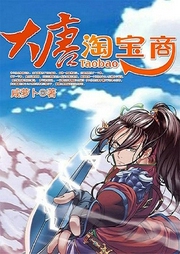 大唐淘寶商