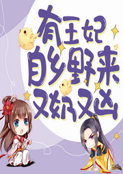 有王妃自鄉(xiāng)野來又奶又兇