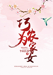 巧為農(nóng)家女