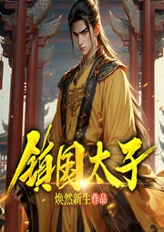 鎮(zhèn)國(guó)太子