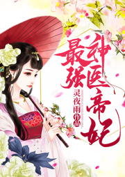 最強神醫(yī)帝妃