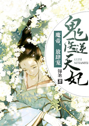 鬼醫逆天妃：魔帝，放肆寵