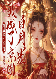 穿成侯門主母，我成了京圈白月光