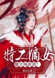 特工嫡女她全場(chǎng)虐渣