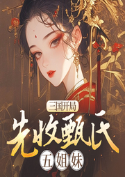三國(guó)：美女圖鑒從收甄氏開始
