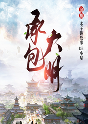 承包大明
