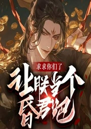 求求你們讓朕當個昏君吧