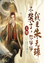 大明：不裝了，你爺爺我是朱元璋