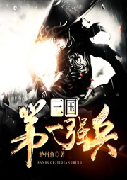 三國第一強(qiáng)兵