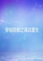 穿越陪都之諜戰(zhàn)重生
