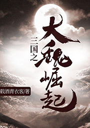 三國之大魏崛起