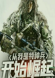 從我是特種兵開(kāi)始崛起