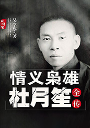 情義梟雄杜月笙