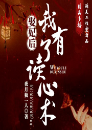 娶妃后，我有了讀心術