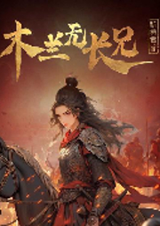 木蘭無(wú)長(zhǎng)兄（祈禱君著