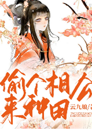 偷個相公來種田