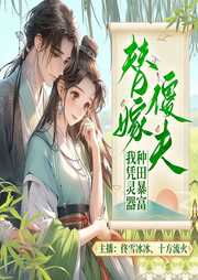 替嫁傻夫:我憑靈器種田暴富