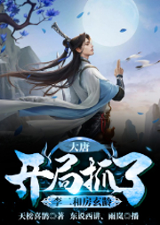 大唐：開(kāi)局抓了李二和房玄齡