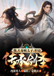 我，大秦瘋太子，開局傳承劍圣