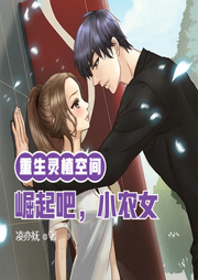 重生靈植空間：崛起吧，小農(nóng)女
